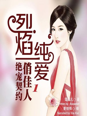 cover image of 烈焰唇爱 (The Contract Beauty 1)